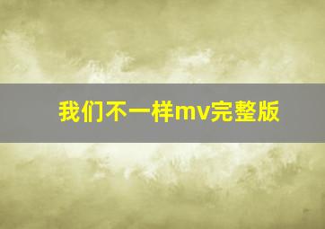 我们不一样mv完整版