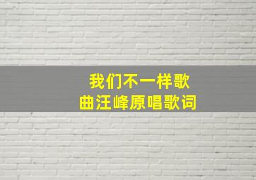 我们不一样歌曲汪峰原唱歌词