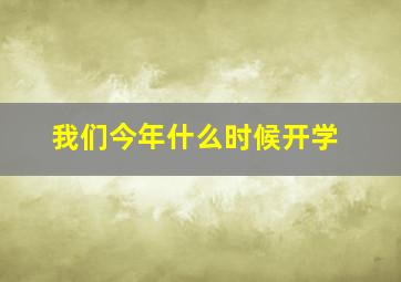 我们今年什么时候开学