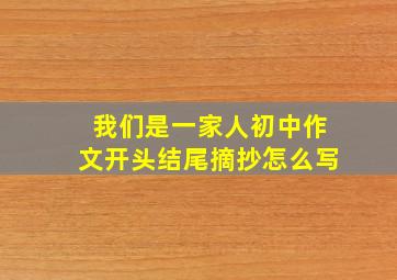 我们是一家人初中作文开头结尾摘抄怎么写