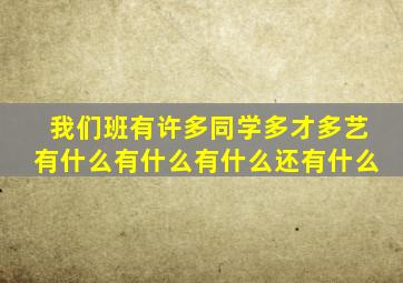 我们班有许多同学多才多艺有什么有什么有什么还有什么