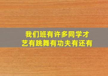 我们班有许多同学才艺有跳舞有功夫有还有