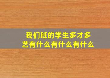 我们班的学生多才多艺有什么有什么有什么