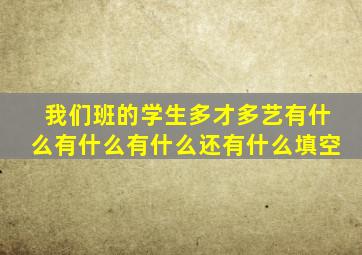 我们班的学生多才多艺有什么有什么有什么还有什么填空