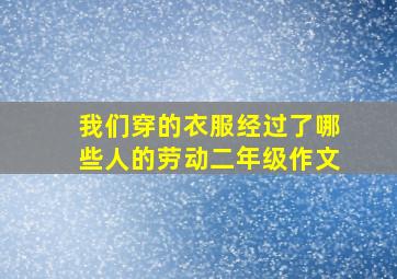 我们穿的衣服经过了哪些人的劳动二年级作文