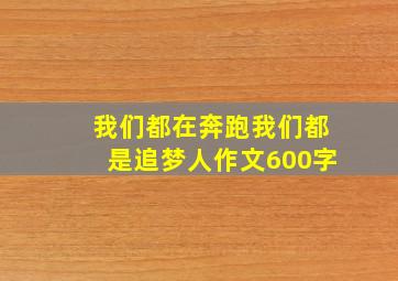 我们都在奔跑我们都是追梦人作文600字