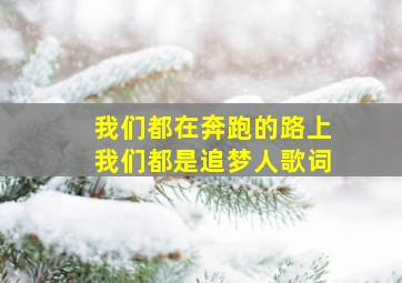 我们都在奔跑的路上我们都是追梦人歌词