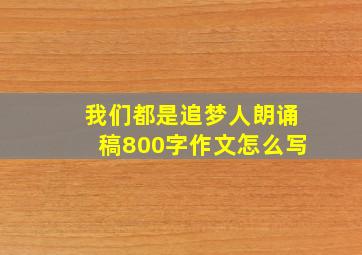 我们都是追梦人朗诵稿800字作文怎么写