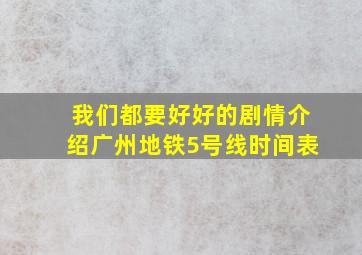 我们都要好好的剧情介绍广州地铁5号线时间表