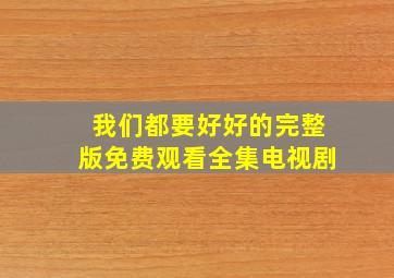 我们都要好好的完整版免费观看全集电视剧