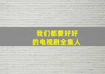 我们都要好好的电视剧全集人