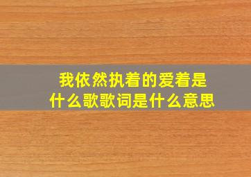 我依然执着的爱着是什么歌歌词是什么意思