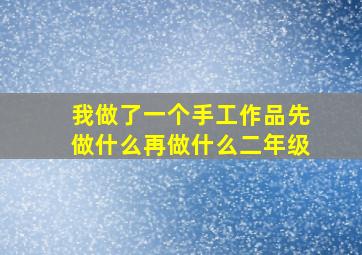 我做了一个手工作品先做什么再做什么二年级