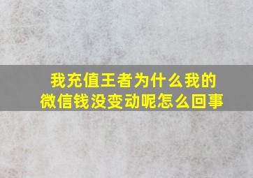 我充值王者为什么我的微信钱没变动呢怎么回事