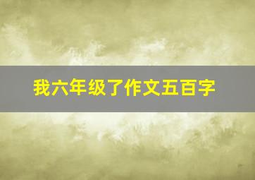 我六年级了作文五百字