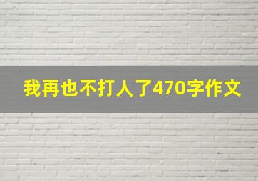 我再也不打人了470字作文