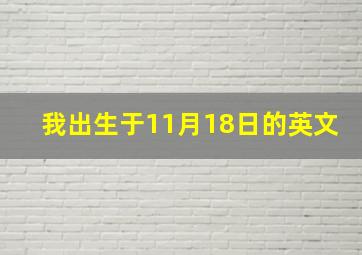 我出生于11月18日的英文