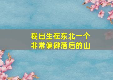 我出生在东北一个非常偏僻落后的山