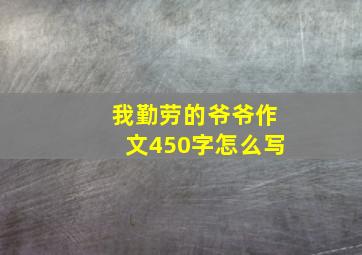 我勤劳的爷爷作文450字怎么写