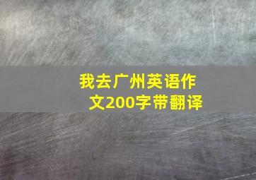 我去广州英语作文200字带翻译