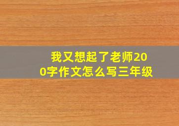 我又想起了老师200字作文怎么写三年级