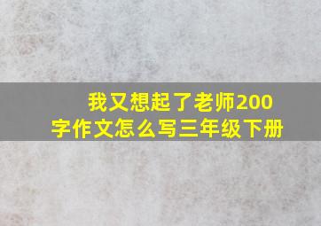 我又想起了老师200字作文怎么写三年级下册