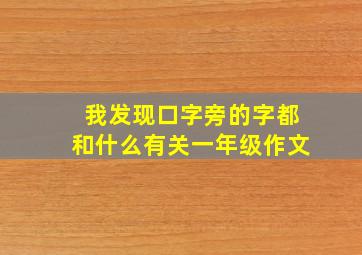 我发现口字旁的字都和什么有关一年级作文