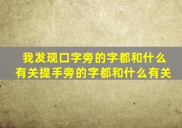 我发现口字旁的字都和什么有关提手旁的字都和什么有关