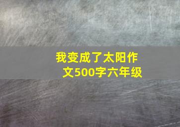 我变成了太阳作文500字六年级