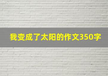 我变成了太阳的作文350字