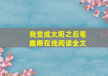 我变成太阳之后笔趣阁在线阅读全文