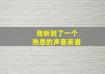 我听到了一个熟悉的声音英语