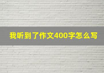 我听到了作文400字怎么写