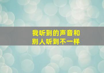 我听到的声音和别人听到不一样