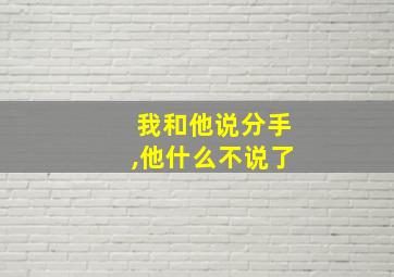 我和他说分手,他什么不说了