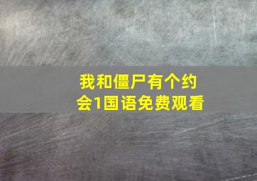 我和僵尸有个约会1国语免费观看