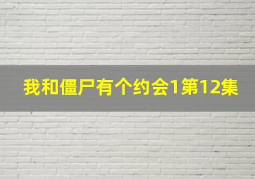 我和僵尸有个约会1第12集