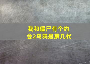 我和僵尸有个约会2乌鸦是第几代