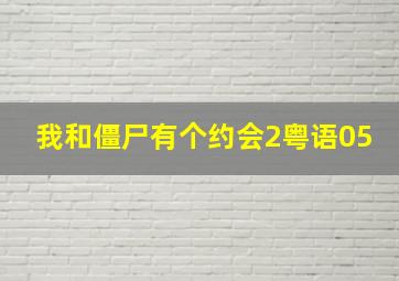 我和僵尸有个约会2粤语05