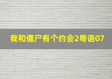 我和僵尸有个约会2粤语07