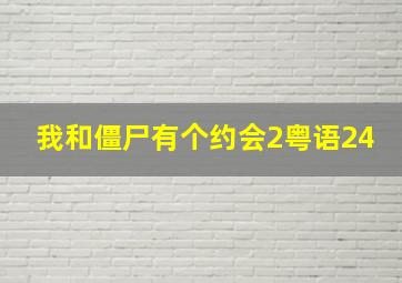 我和僵尸有个约会2粤语24