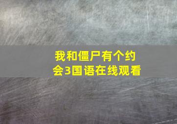 我和僵尸有个约会3国语在线观看