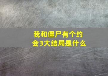 我和僵尸有个约会3大结局是什么