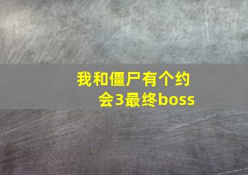 我和僵尸有个约会3最终boss