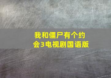 我和僵尸有个约会3电视剧国语版