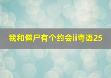 我和僵尸有个约会ii粤语25