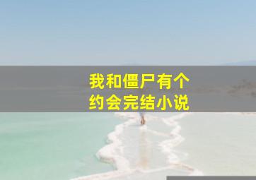 我和僵尸有个约会完结小说