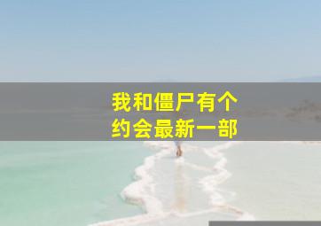 我和僵尸有个约会最新一部