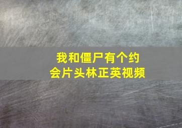 我和僵尸有个约会片头林正英视频