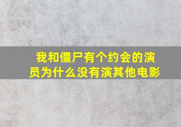 我和僵尸有个约会的演员为什么没有演其他电影